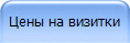 Цены на визитки